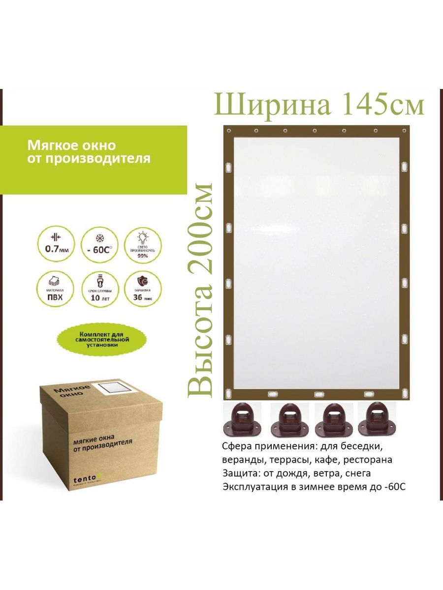 

Мягкое окно с поворотными скобами 145х200 см,ТентовЪ,145x200_brown_okno, 145x200_brown_oknoкоричневый