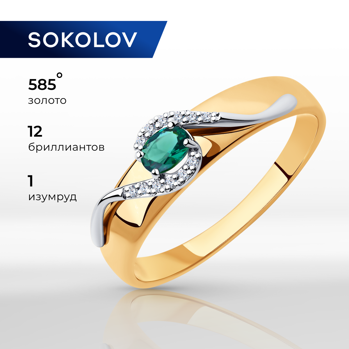 

Кольцо из золота р. 19,5 SOKOLOV Diamonds 3010522, бриллиант\изумруд, 3010522