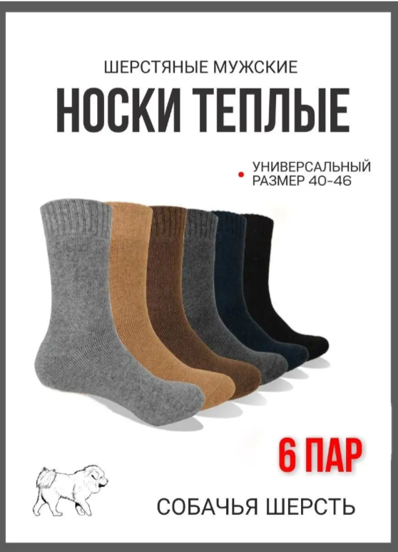Комплект носков мужских Собачья шерсть в ассортименте 40-46, 6 пар