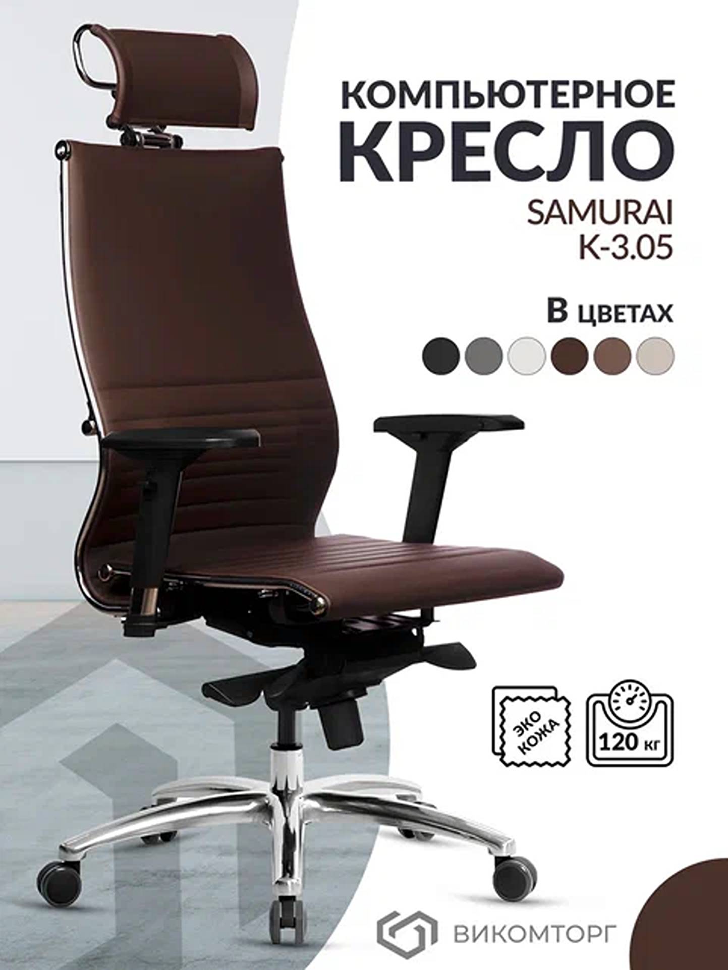 

Кресло Metta Samurai K-3.05 MPES, Темно-коричневый, METTA-SAMURAI-К-3.05