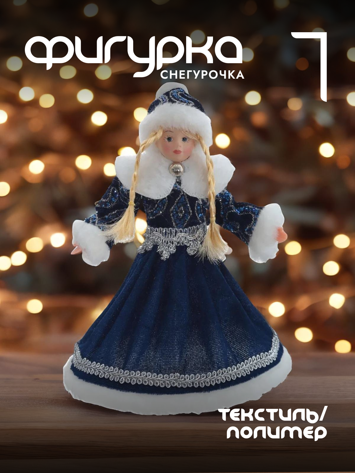 

Новогодняя фигурка снегурочка Alat Home 793880]REM_hh1 1 шт, Синий