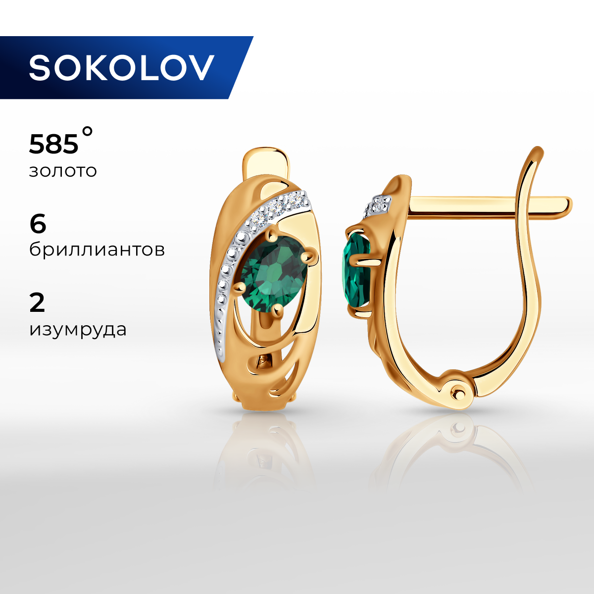 

Серьги из желтого золота SOKOLOV Diamonds 3020393, бриллиант/изумруд, 3020393