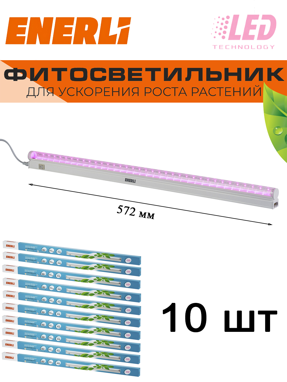 

Светодиодный светильник для растений ENERLI 9 Вт 572мм полный спектр 10 шт, EFT-T5-600-9-FITO