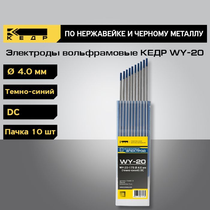 Электроды вольфрамовые КЕДР WY-20 d-4,0 (Темно-Синий) 10шт. 7340013 пластиковый короб синий прозрачный стелла с 2