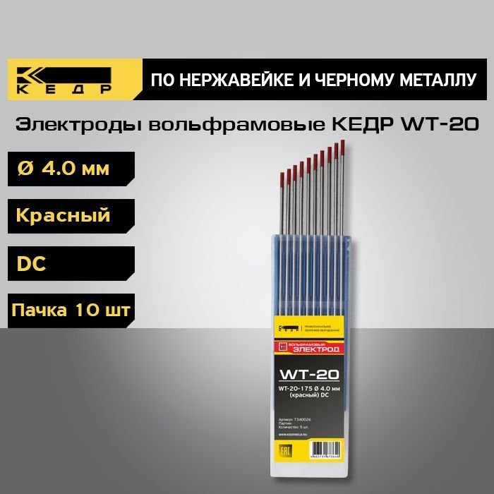 Электроды вольфрамовые КЕДР WT-20 диаметр 4,0 (Красный) 10шт. 7340026 электроды вольфрамовые кедр wt 20 d 1 6 красный 10шт 7340022