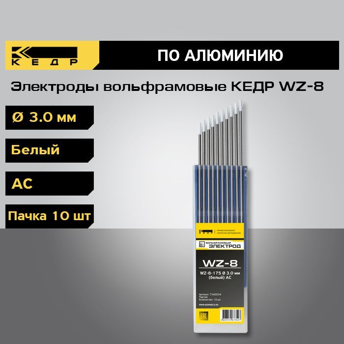 Электроды вольфрамовые КЕДР WZ-8 d-3,0 (Белый) 10шт. 7340034
