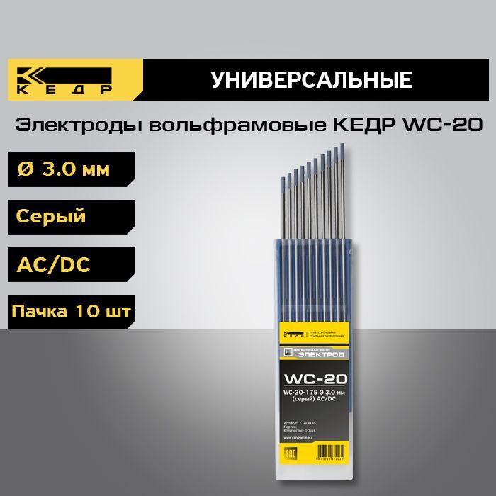 Электроды вольфрамовые КЕДР WC-20 d-3,0 (Серый) для аргонодуговой сварки (10шт.) 7340036