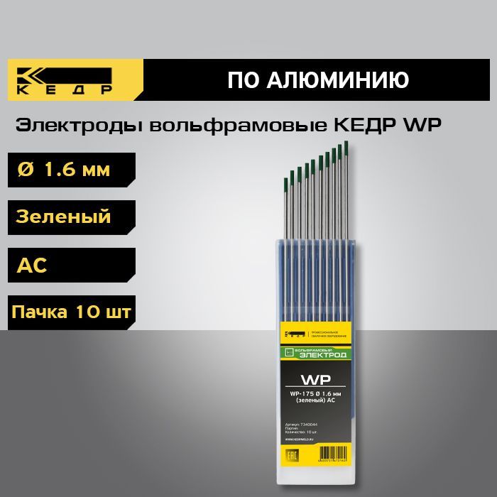 фото Электроды вольфрамовые кедр wp d-1,6 (зеленый) для аргонодуговой сварки (10шт.) 7340044