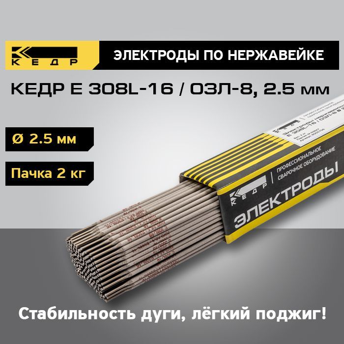 Электроды по нержавейке КЕДР E 308L-16 / ОЗЛ-8 диаметр 2,5 мм (пачка 2 кг) 8005705 пруток сварочный нержавеющий er 308l 5 кг 1 0 мм 1000 мм weldo x5593