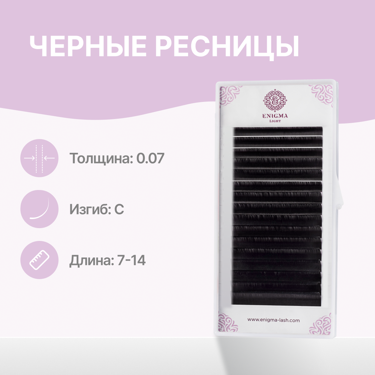 

Черные ресницы Enigma light микс 0.07 C 7-14мм 16 линий, Черный
