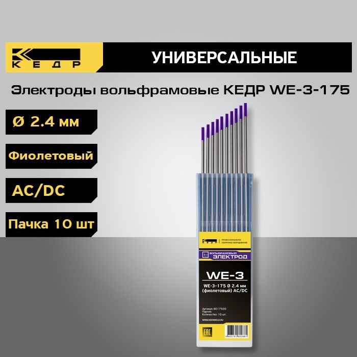 Электроды вольфрамовые КЕДР WE-3-175 d-2,4 мм (фиолетовый) AC/DC (10шт.) 8017920 электроды вольфрамовые кедр wt 20 d 1 6 красный 10шт 7340022