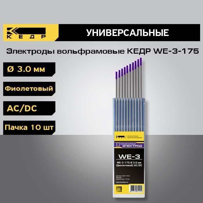 Электроды вольфрамовые КЕДР WE-3-175 d-3,0 мм (фиолетовый) AC/DC (10шт.) 8017922 электроды вольфрамовые кедр wt 20 d 2 0 красный 10шт 7340023
