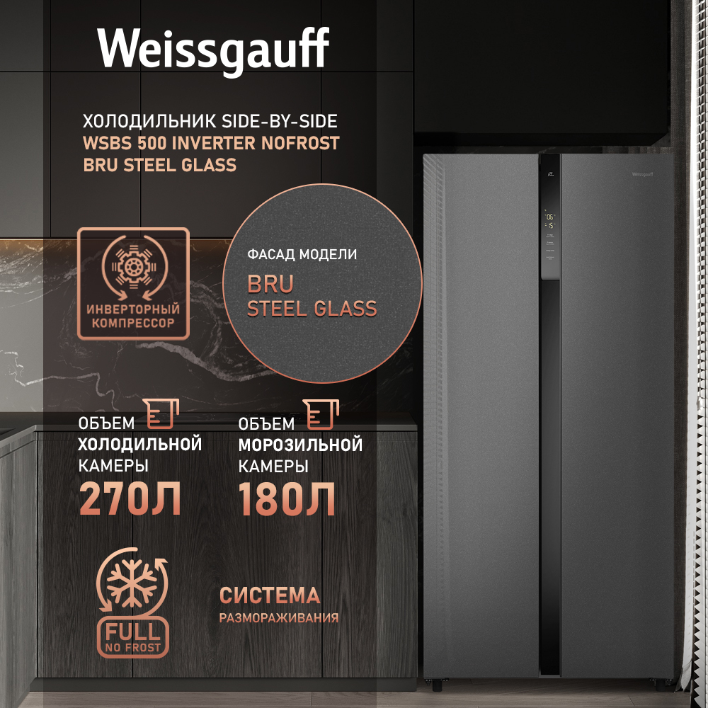 

Холодильник Weissgauff WSBS 500 Inverter NoFrost зеркальный, серебристый, серый, WSBS 500 Inverter NoFrost