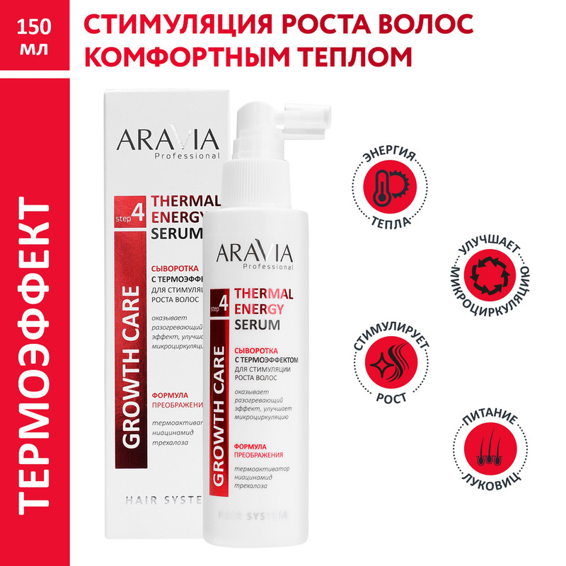 Сыворотка Aravia Thermal Energy Serum с термоэффектом для стимуляции роста волос 150 мл 4619₽