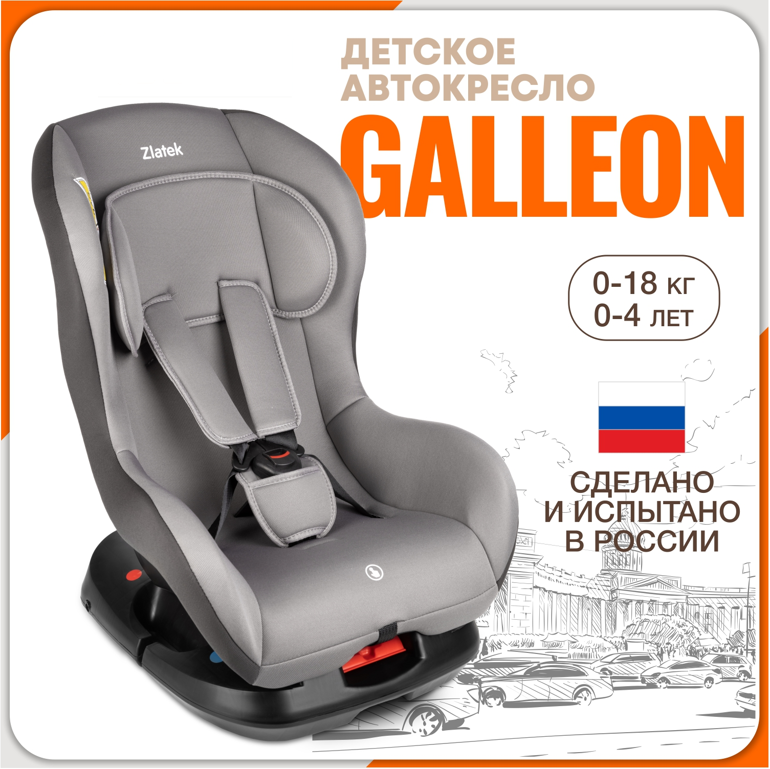 

Автокресло детское Zlatek Galleon, 0-18 кг, цвет муссон, Серый, Галеон