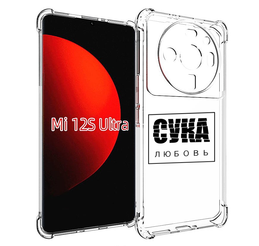 

Чехол MyPads су-любовь для Xiaomi 12S Ultra, Прозрачный, Tocco
