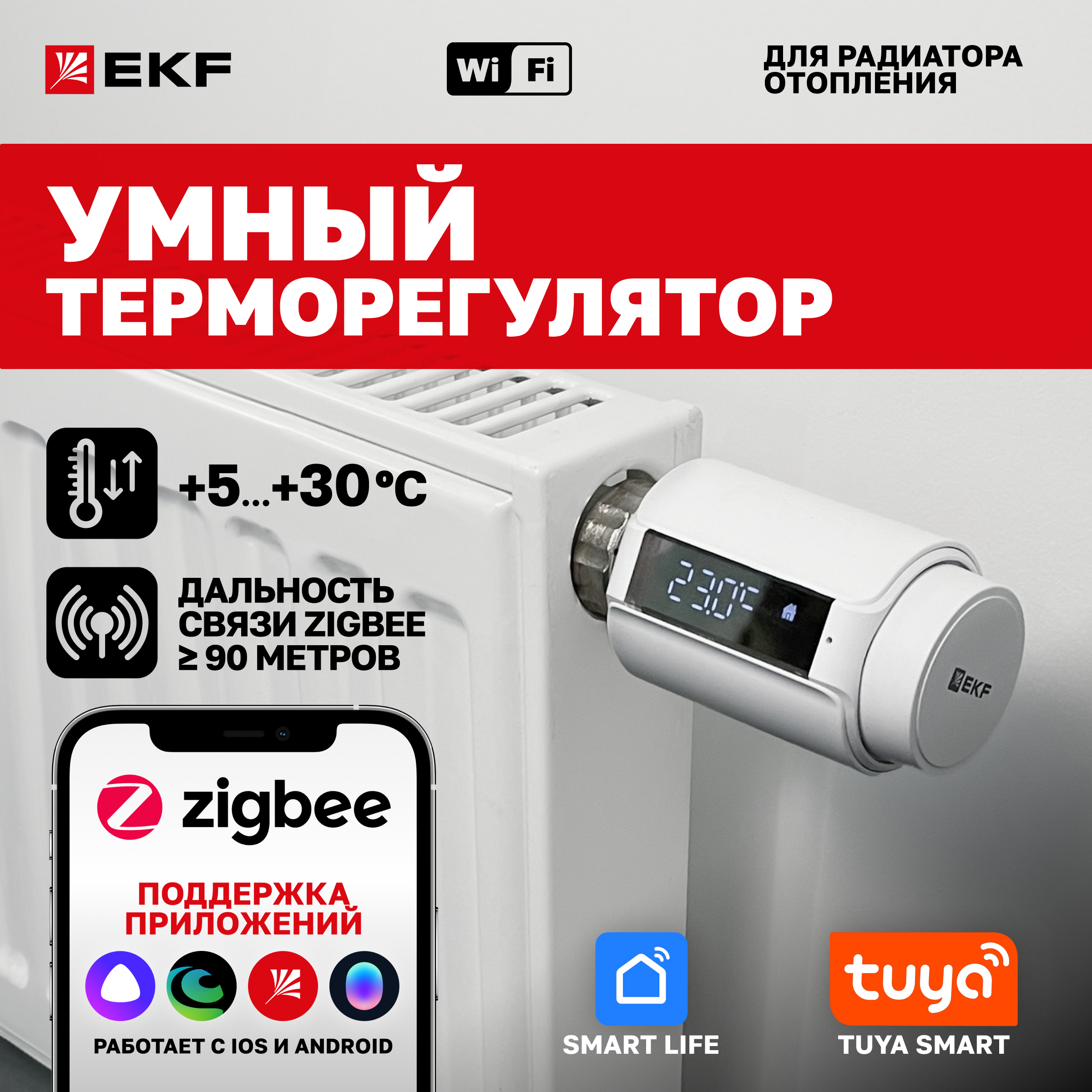 

Умный терморегулятор для радиатора отопления (термоголовка) EKF Connect Zigbee