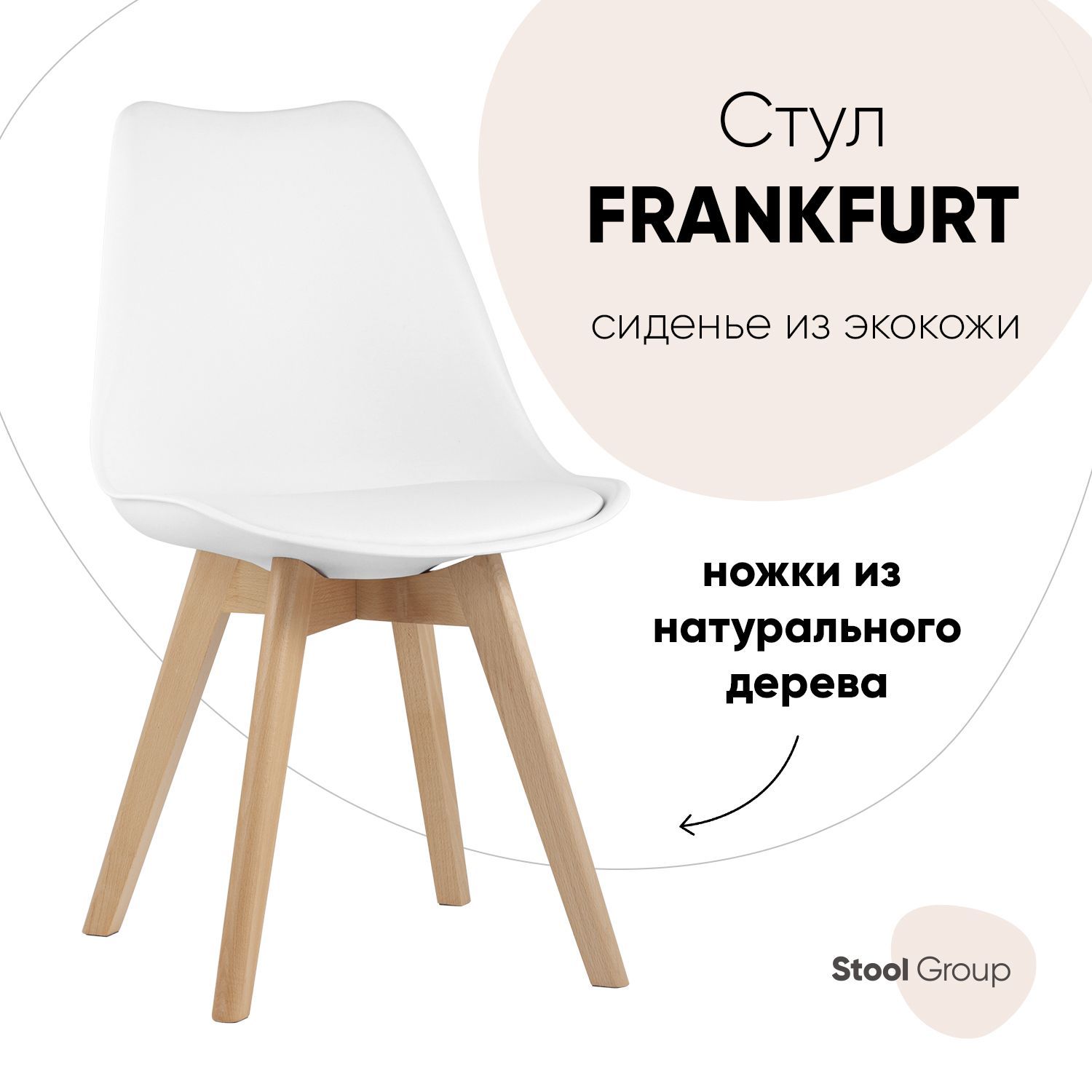

Стул для кухни обеденный FRANKFURT, белый, дер. ножки, FRANKFURT