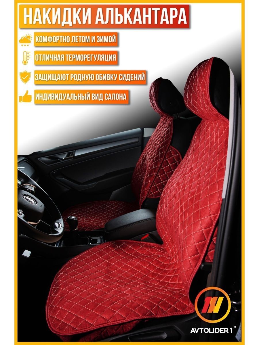 

Накидка на сиденье AVTOLIDER1 "Алькантара" Красно-бежевая Nissan Almera G15, Красный;бежевый, 1шт. на переднее сиденье, СТАНДАРТ Nissan Almera G15 (Ниссан Альмера G15)