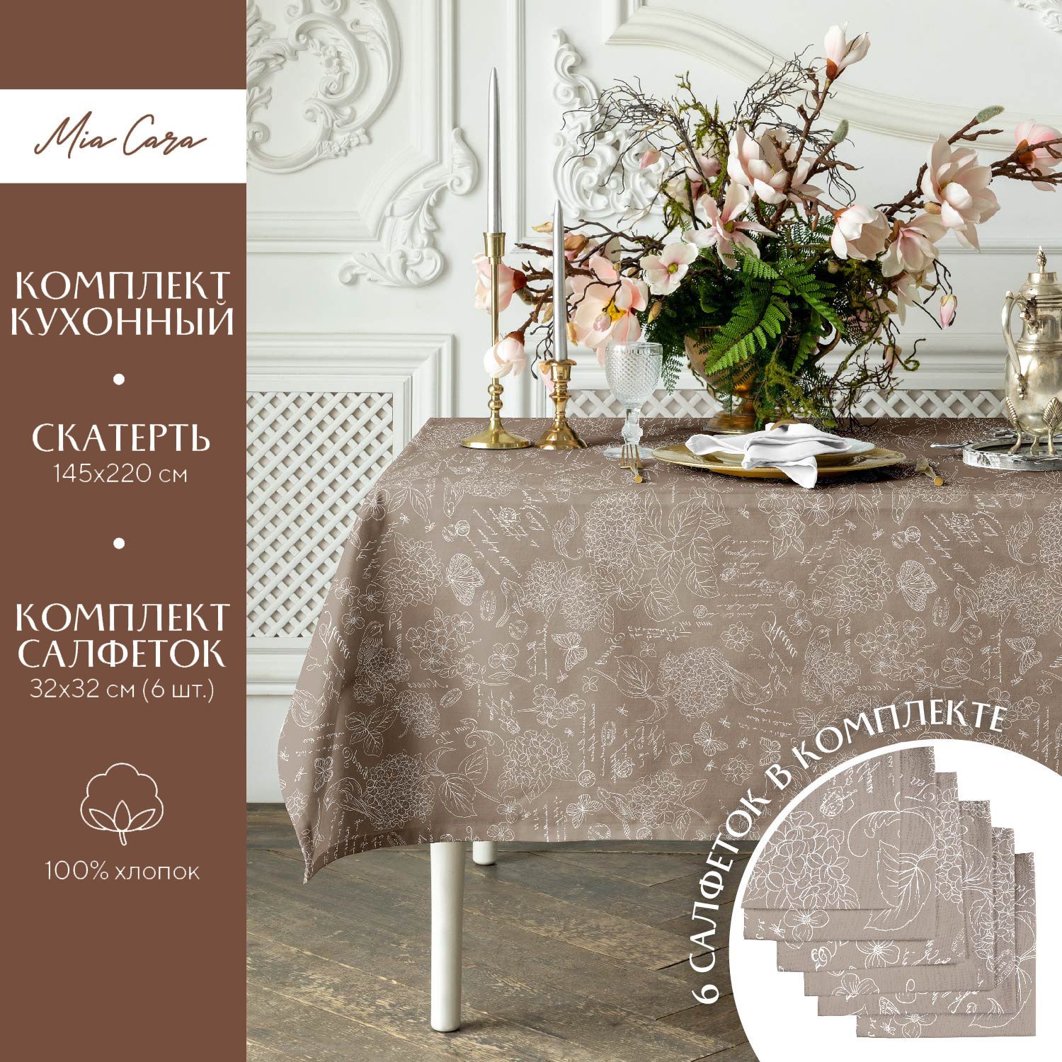 

Комплект скатерть рогожка 145х220 + 6 салфеток 32х32 "Mia Cara" рис 30284-5 Жозефина, Коричневый, Mia Cara224