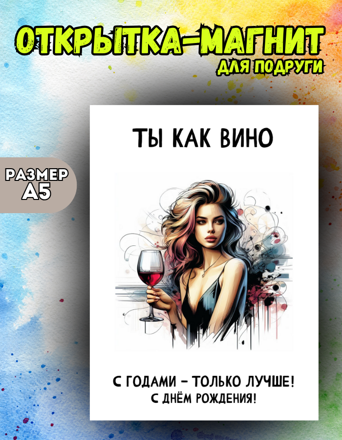 

Открытка-магнит Магнитная история, Открытка-магнит Вино