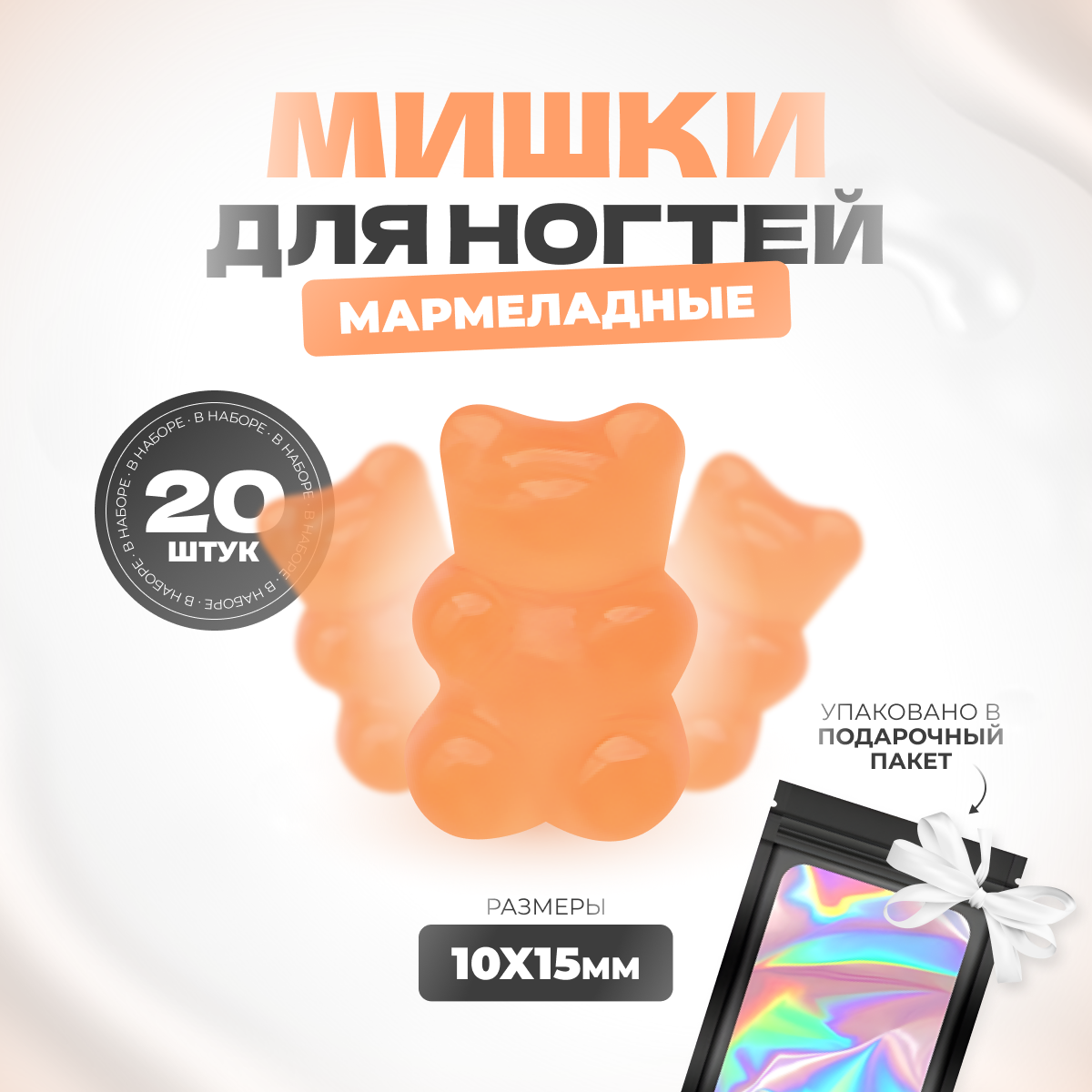 

Фигурки мишки мармеладные для дизайна ногтей 20шт, Оранжевый