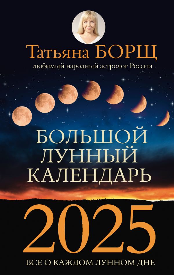 

Большой лунный календарь на 2025 год: все о каждом лунном дне
