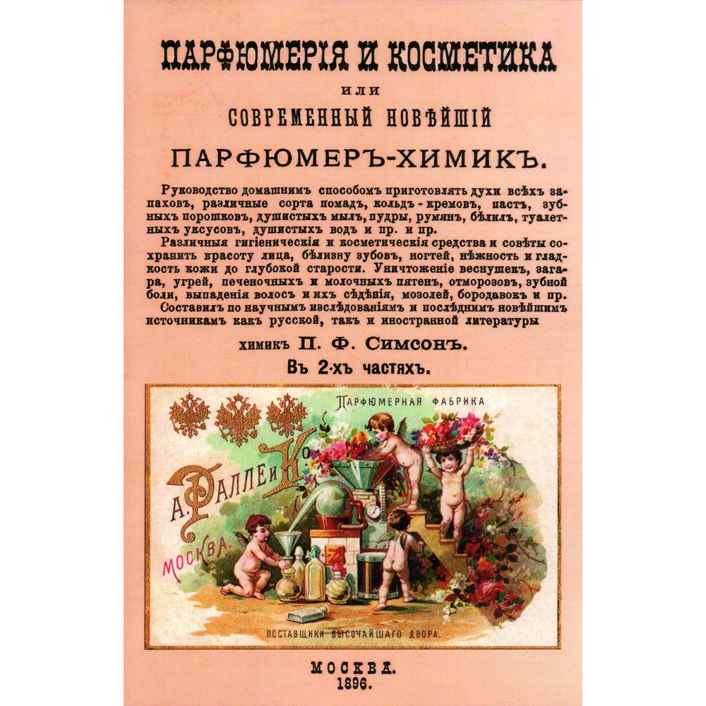 

Парфюмерия и косметика, или Современный новейший парфюмер-химик