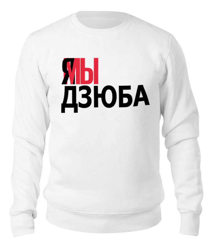 

Свитшот унисекс Printio Дзюба белый L, Дзюба
