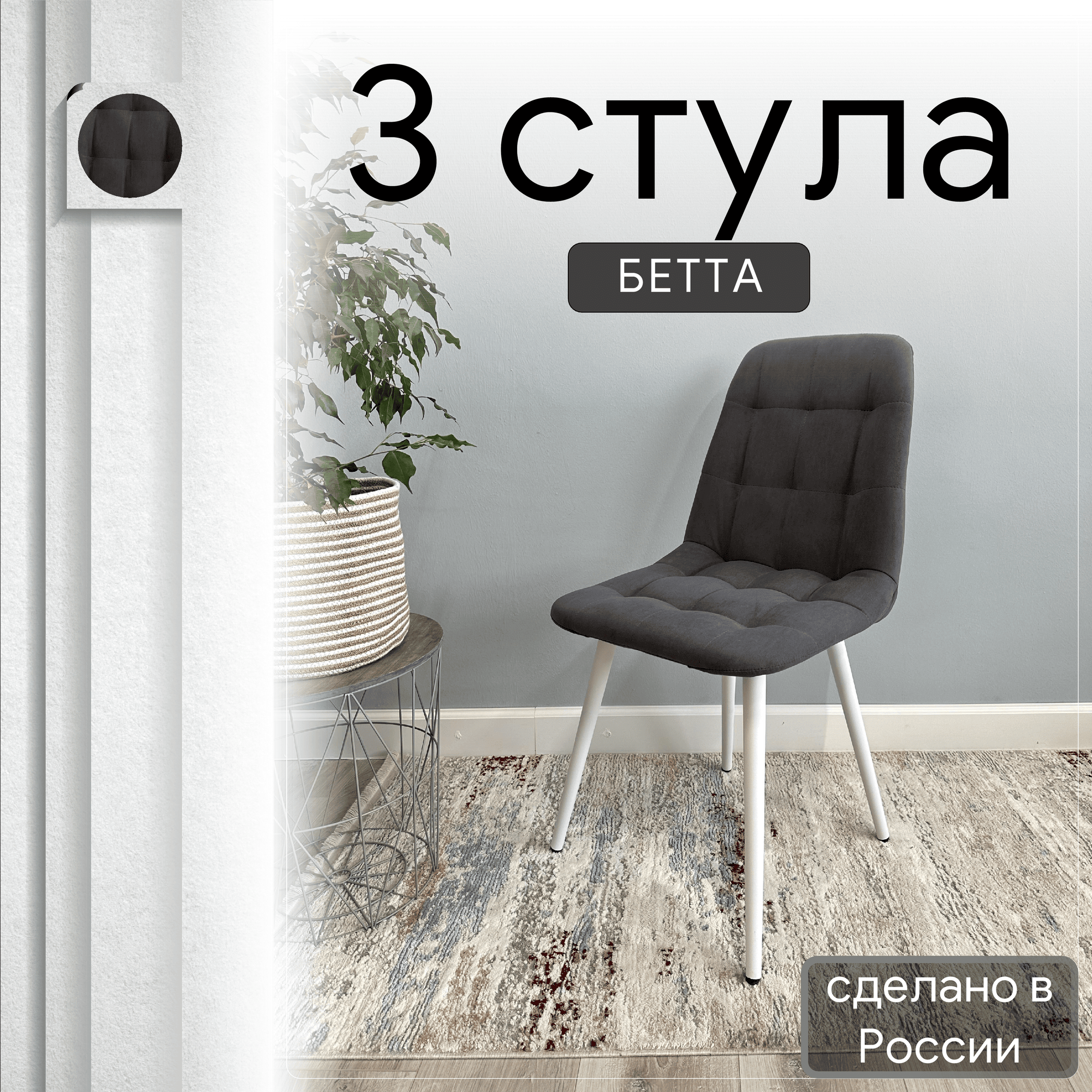 

Комплект кухонных стульев со спинкой Удобно Бетта опора конус 3 шт, графит, Бетта