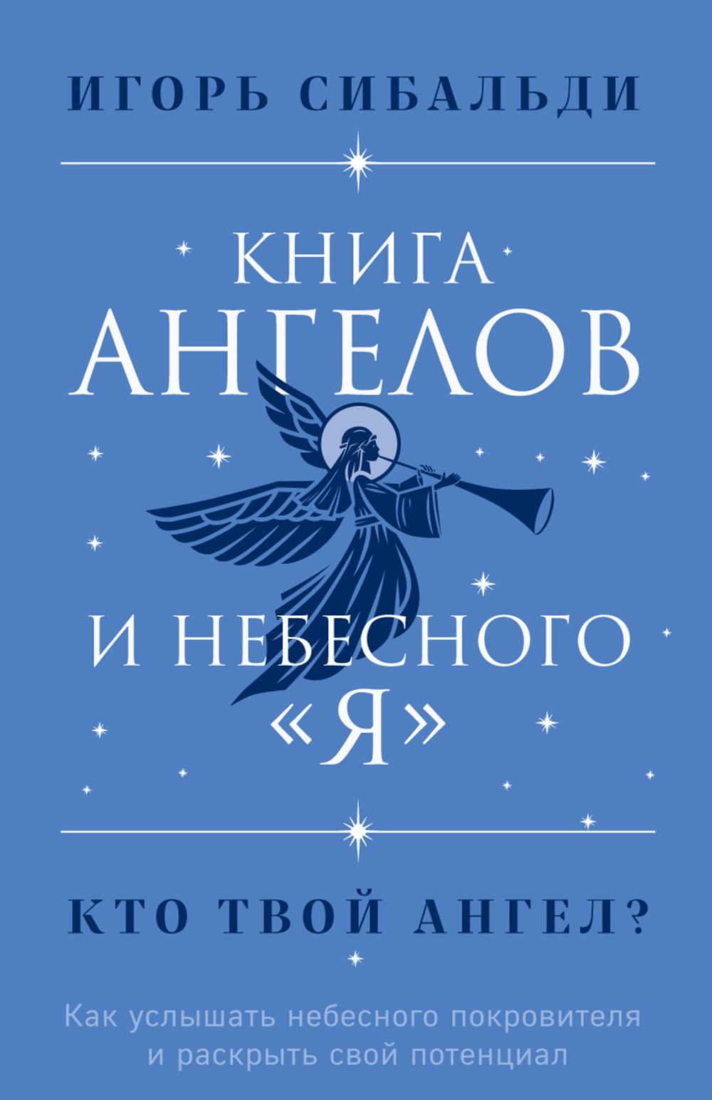 

Ангелов и небесного я .Как услышать небесного покровителя и раскрыть свой потенциал