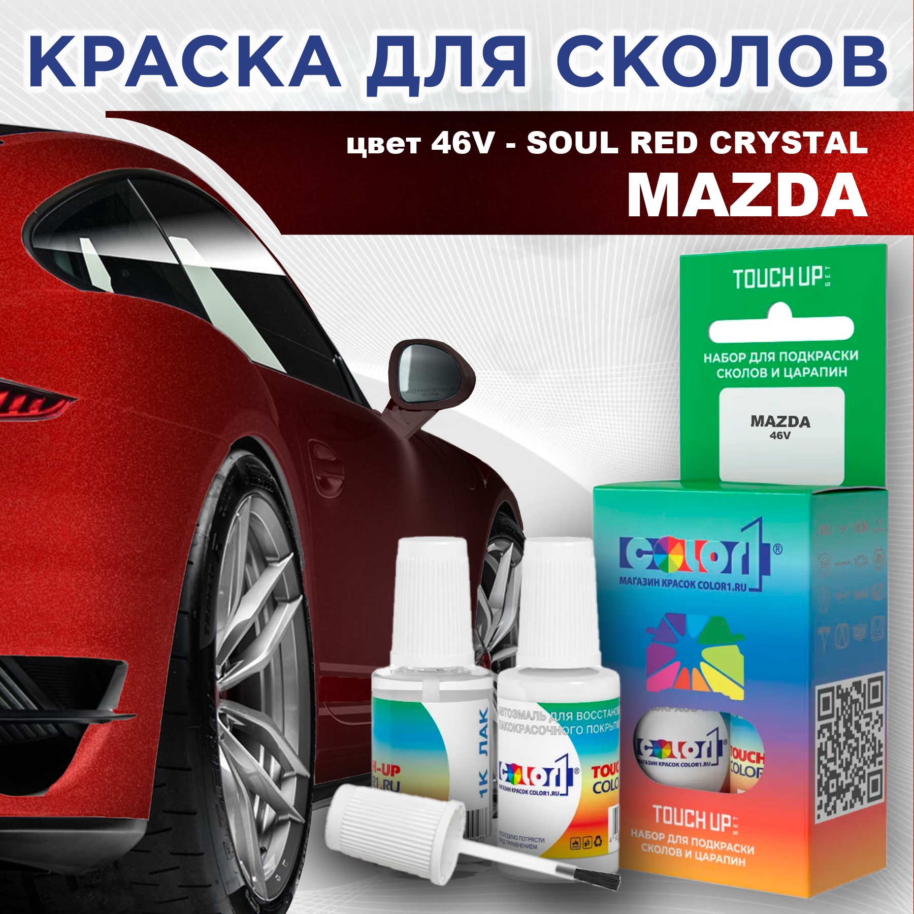 

Краска для сколов во флаконе с кисточкой COLOR1 для MAZDA, цвет 46V - SOUL RED CRYSTAL, Красный