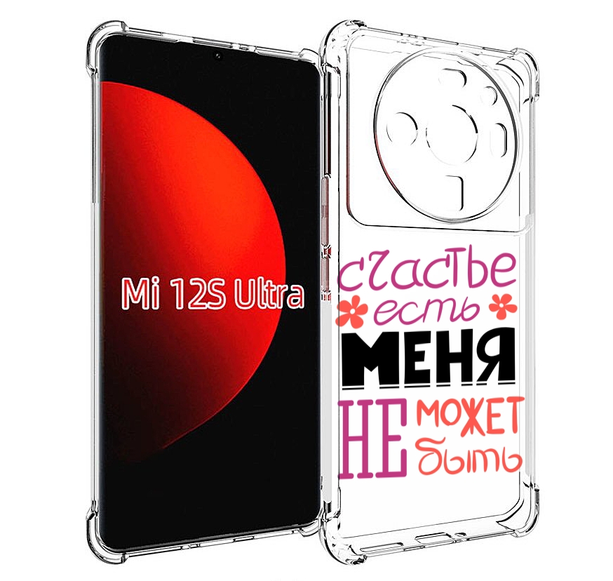 

Чехол MyPads счастье-есть-меня-не-может-быть женский для Xiaomi 12S Ultra, Прозрачный, Tocco