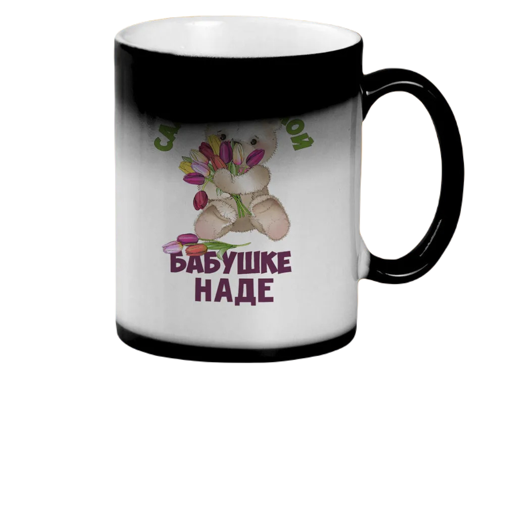 

Кружка CoolPodarok Бабушке Наде
