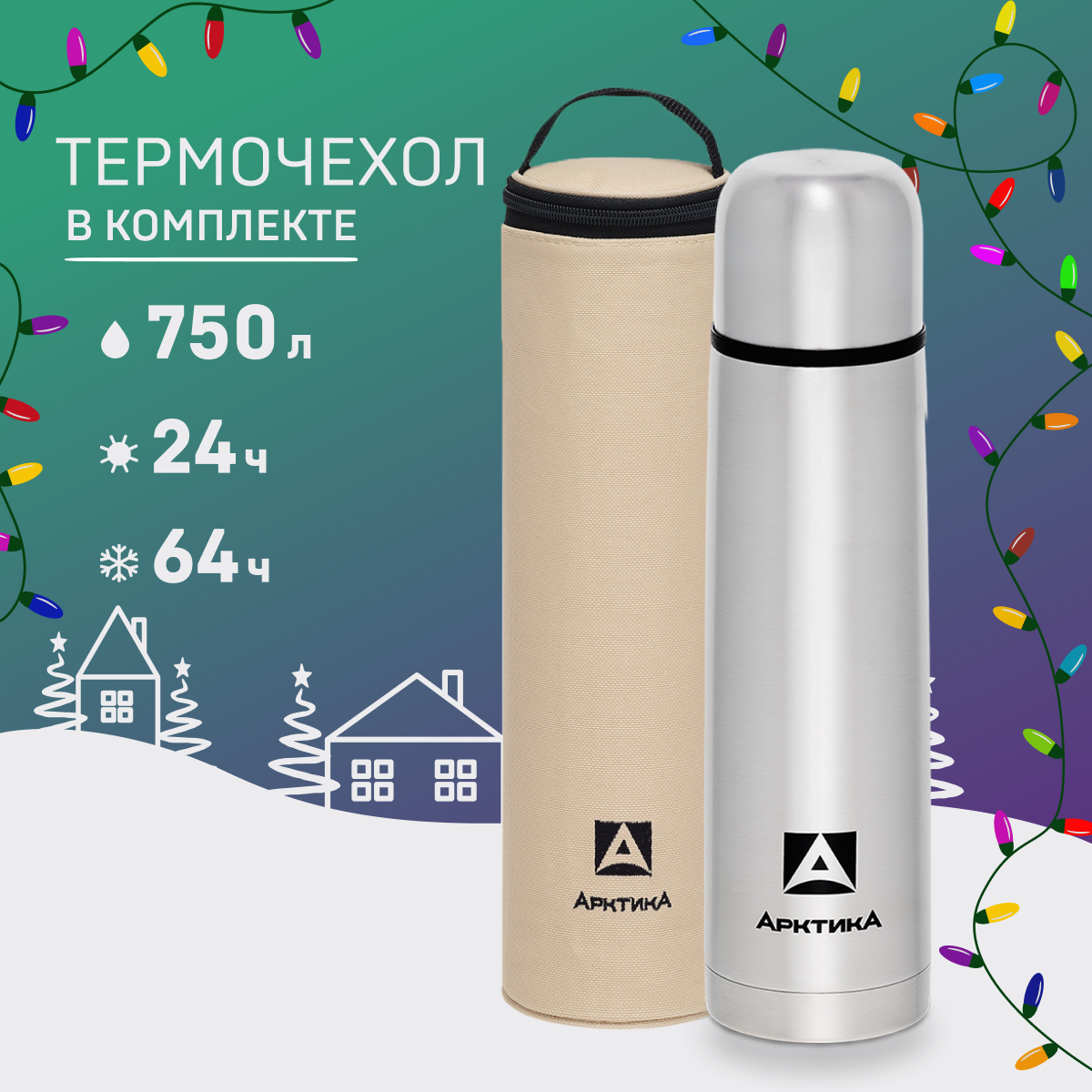 

Термос Арктика 101А с чехлом 0.75 серебристый, 101А