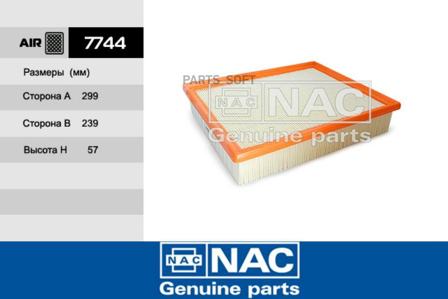 NAC '7744 Фильтр возд. SSANGYONG: Actyon (06-), Kyron (05-), Rodius (05-)  1шт