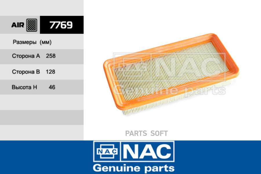 

NAC 7769 Фильтр возд. HYUNDAI Getz 02 1шт