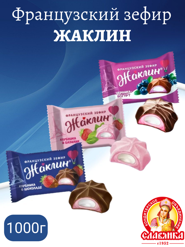 

Французский зефир Жаклин Славянка, 1 кг
