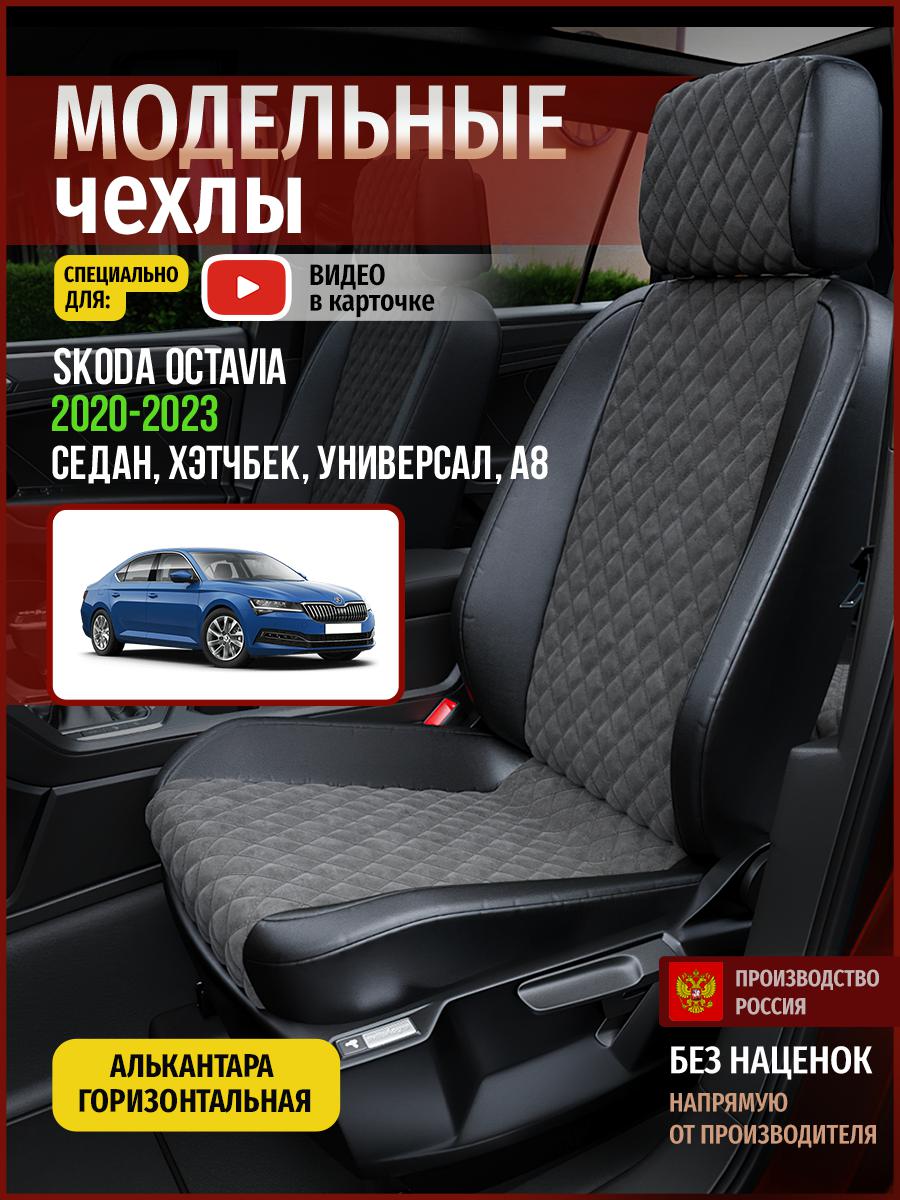 

Чехлы на сиденья Чехлы.ру для Шкода Октавия А8 4892AV774FT алькантара с ромбом, Серый;черный, 687