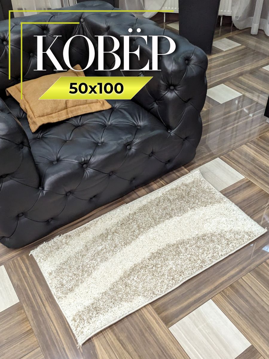 Коврик прикроватный в спальню 50х100 пушистый