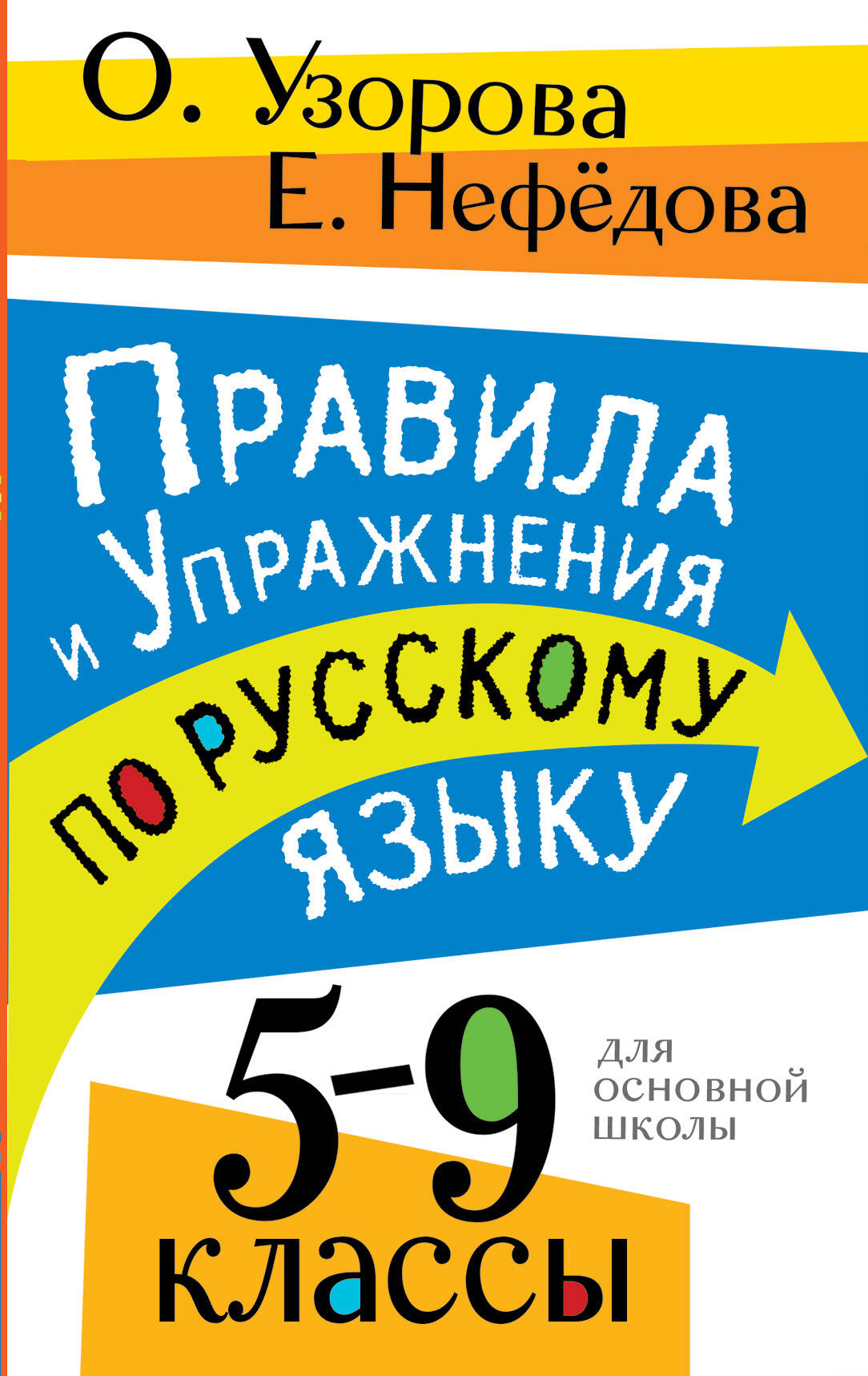 

Правила и упражнения по русскому языку