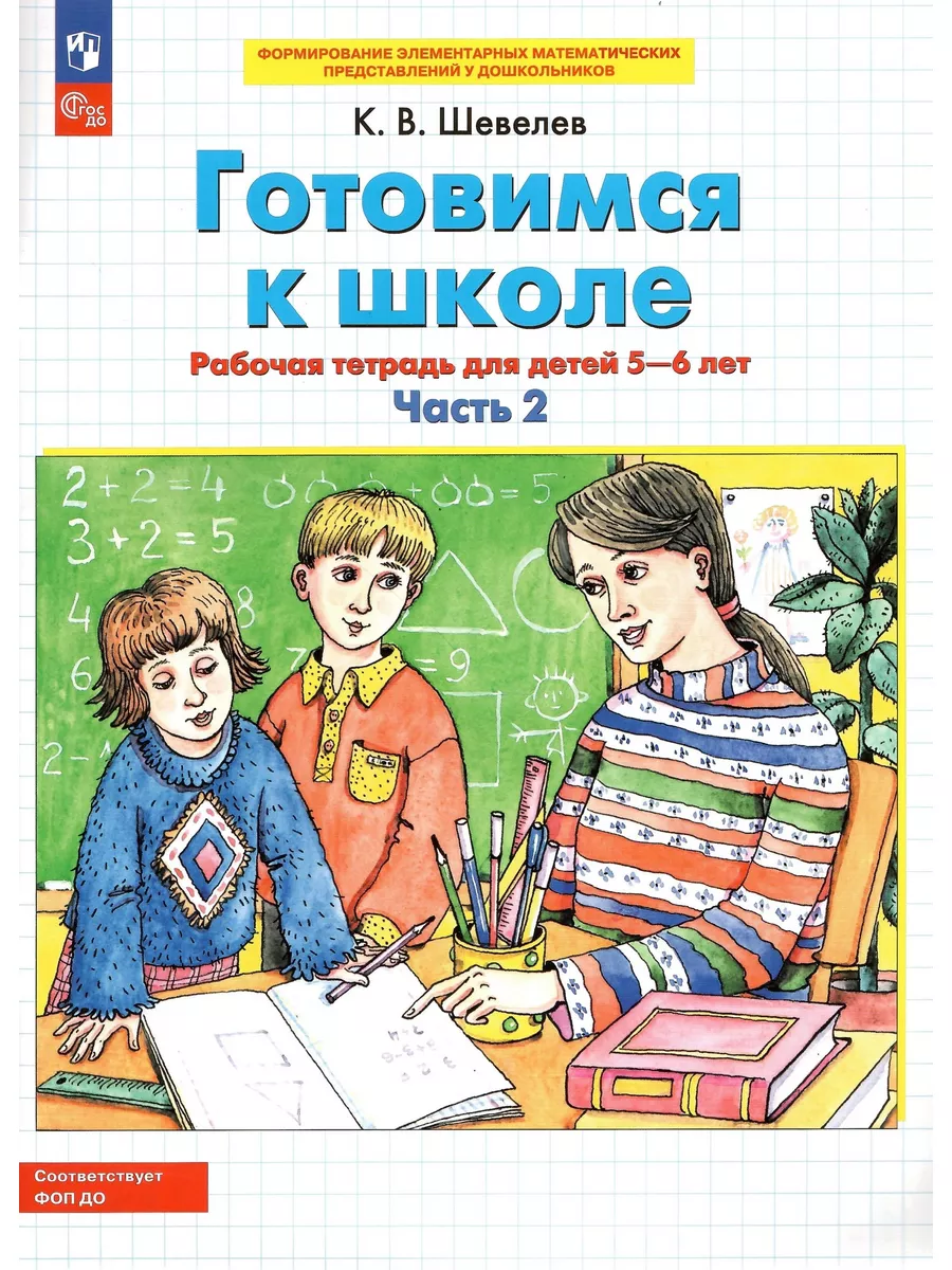 

Готовимся к школе Рабочая тетрадь для детей 5-6 лет Часть 2, Дошкольное образование