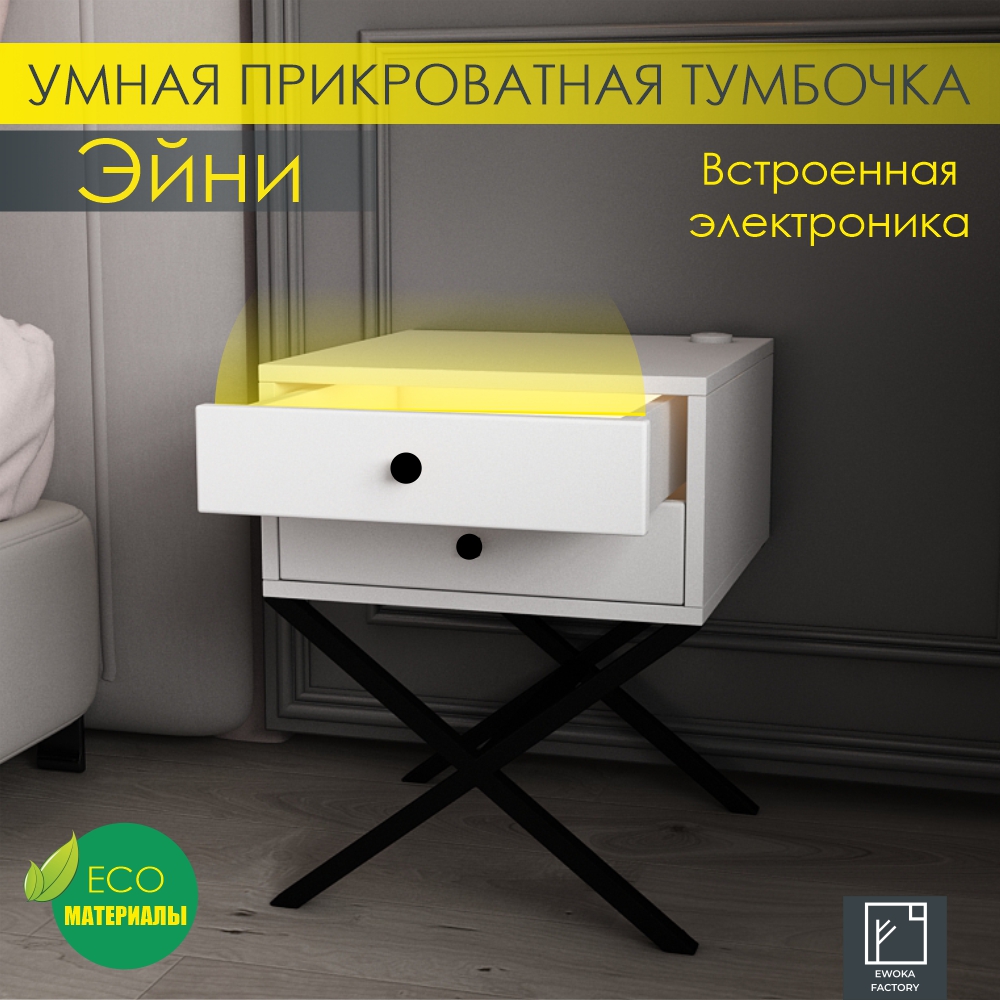 

Прикроватная тумба Эвока Эйни с электроникой, Белый