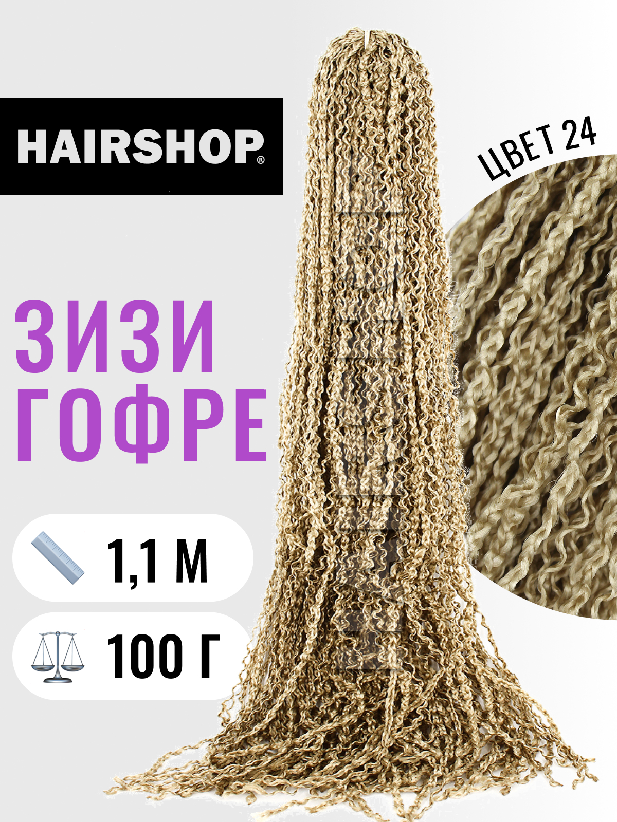 

Косички Hairshop Зизи гофр 24 Светло-русый, ЗИЗИ