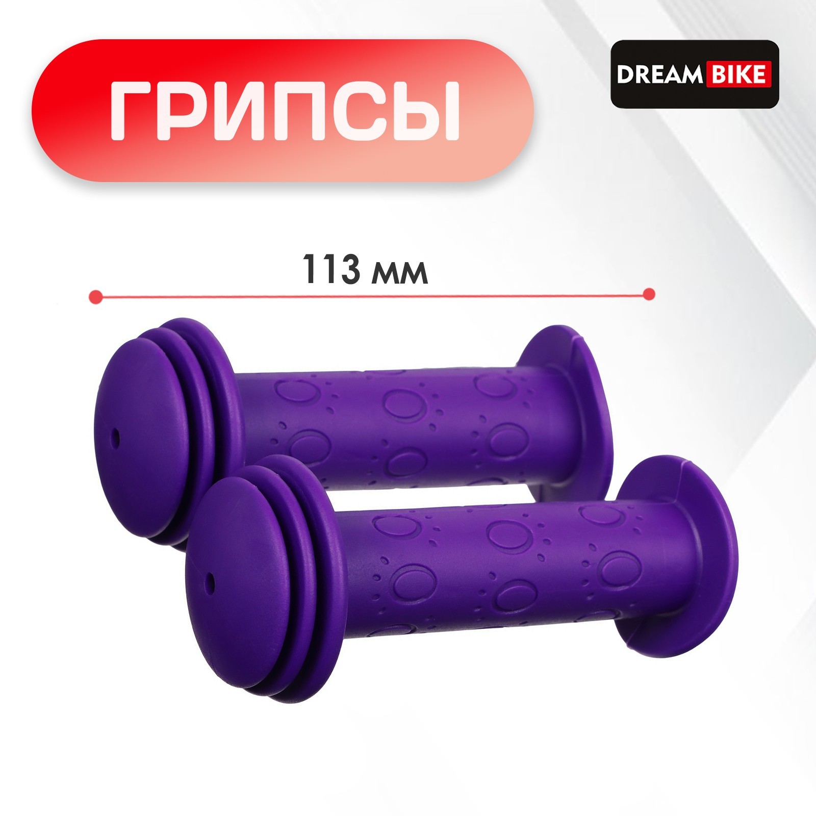 

Грипсы Dream Bike, 113мм, фиолетовый