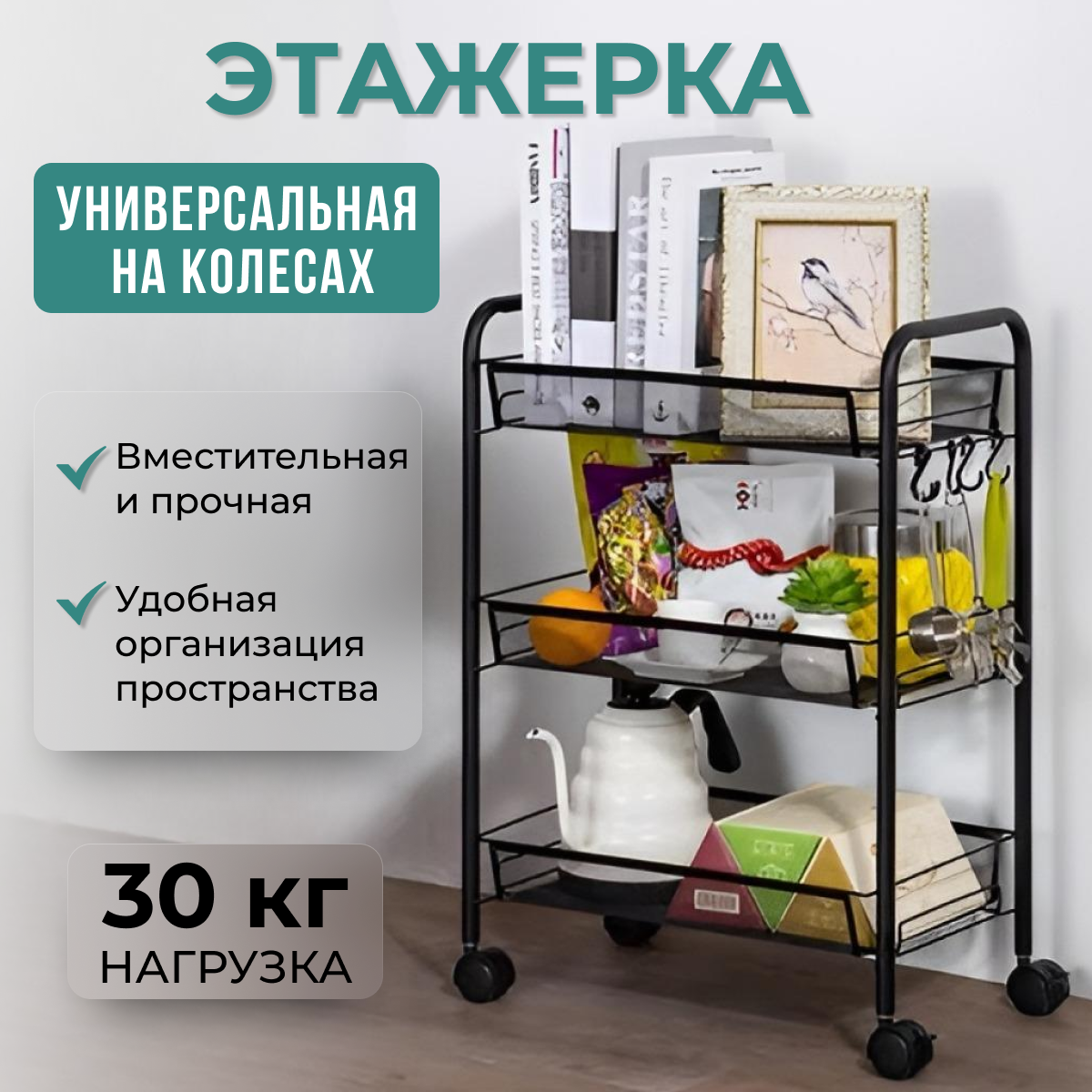 

Этажерка на колесиках 44х26.5х63 см, черная, этажерка