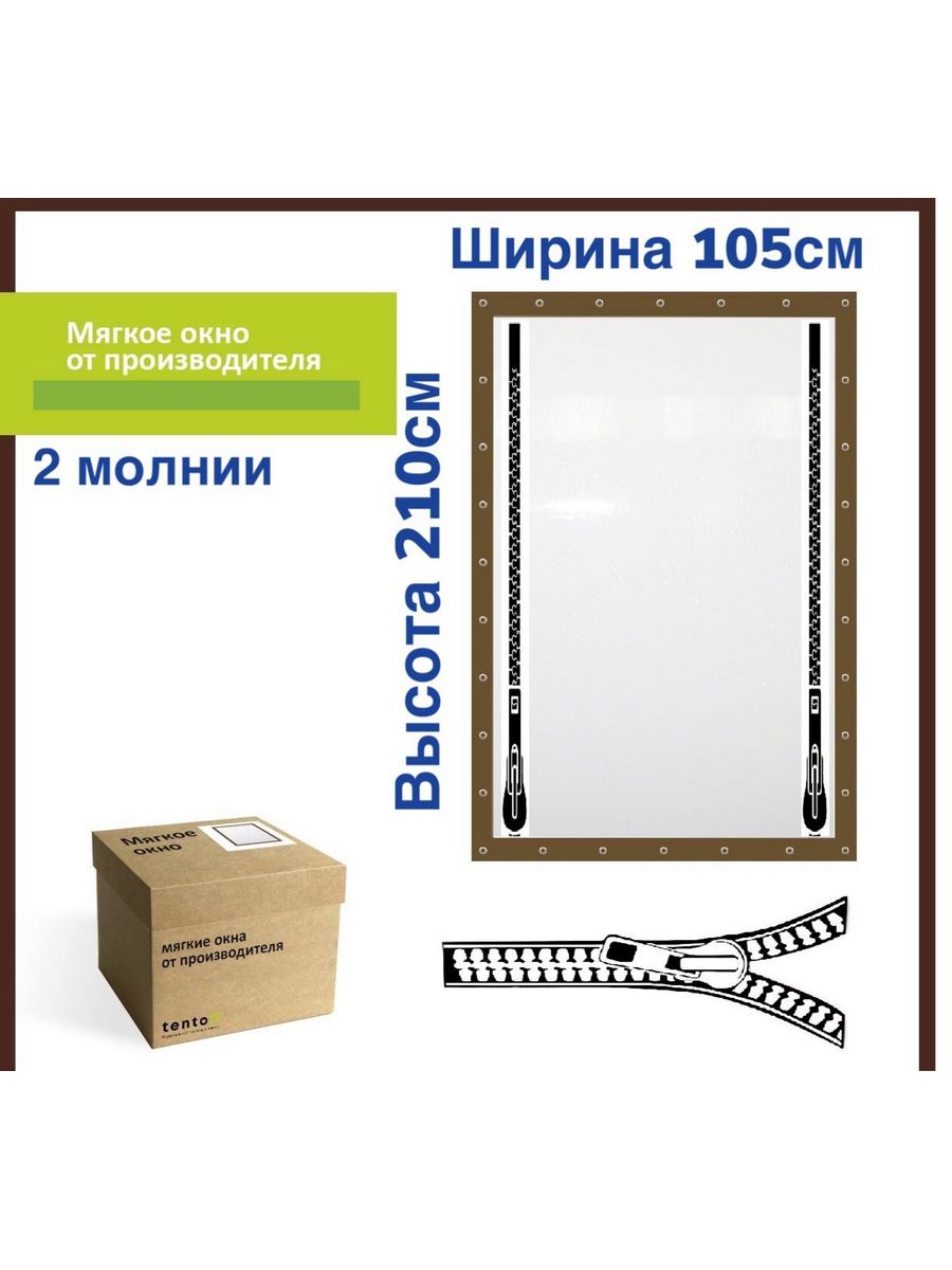 

Мягкое окно ТентовЪ с 2 молниями 105х210см, коричневый, brown_2molnii_1, 105x210_brown_2molniiкоричневый
