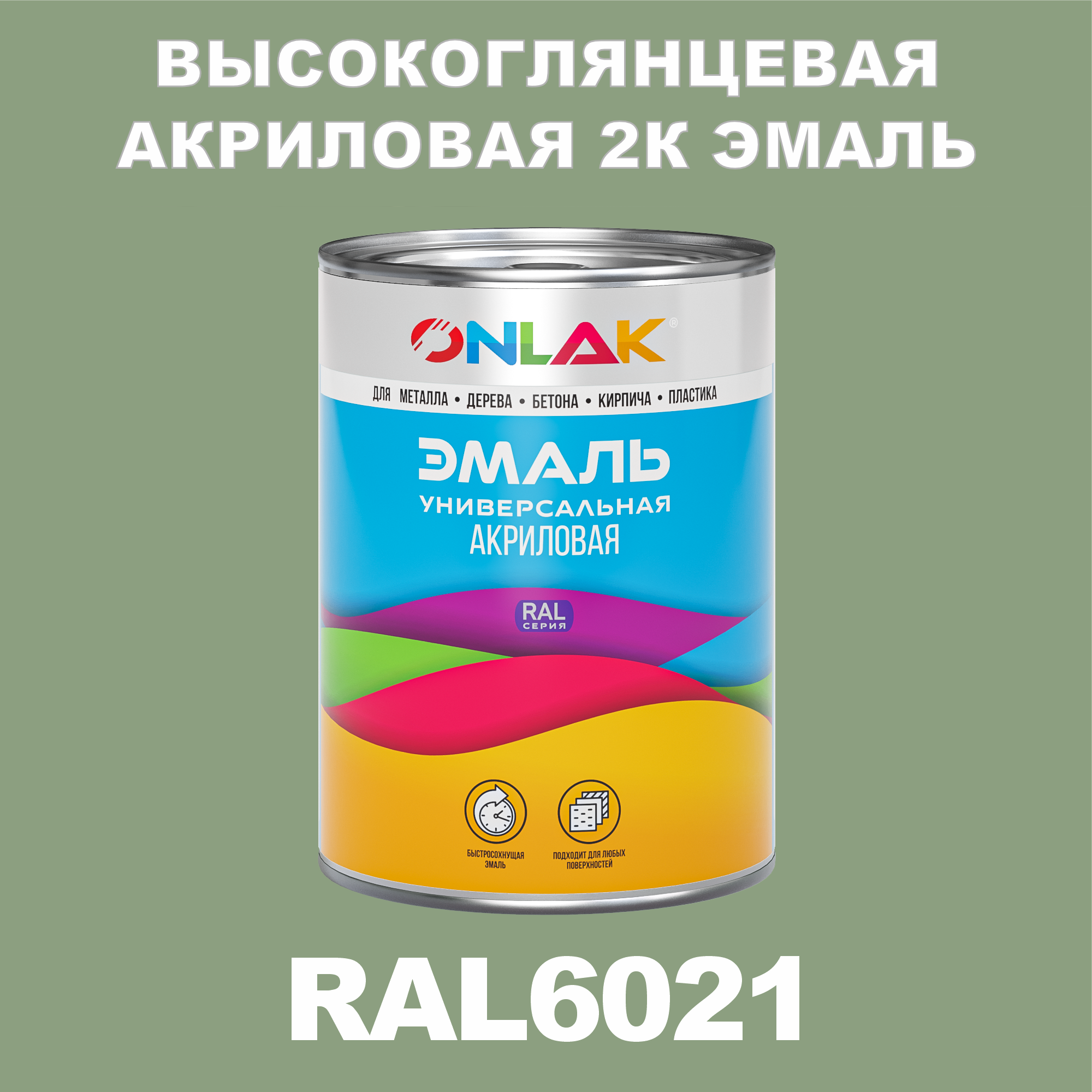 фото Эмаль onlak 2к ral6021 высокоглянцевая по металлу, ржавчине, дереву, бетону