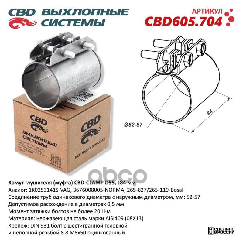 

Хомут глушителя (муфта) cbd605704