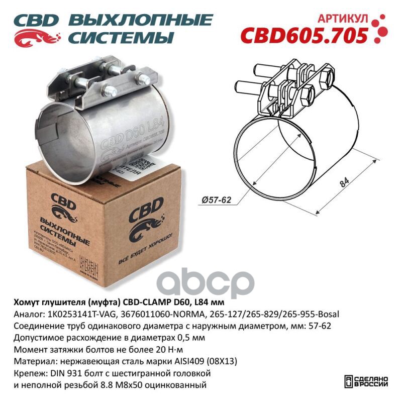 Хомут глушителя (муфта) cbd605705